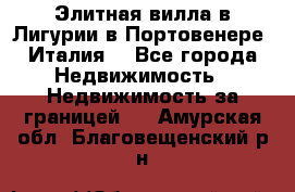 Элитная вилла в Лигурии в Портовенере (Италия) - Все города Недвижимость » Недвижимость за границей   . Амурская обл.,Благовещенский р-н